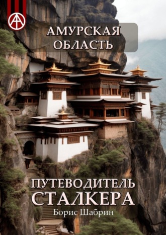 Обложка книги «Амурская область. Путеводитель сталкера»