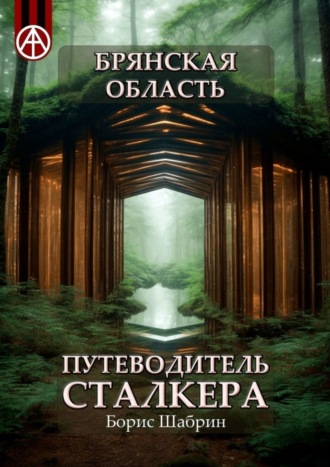 Обложка книги «Брянская область. Путеводитель сталкера»