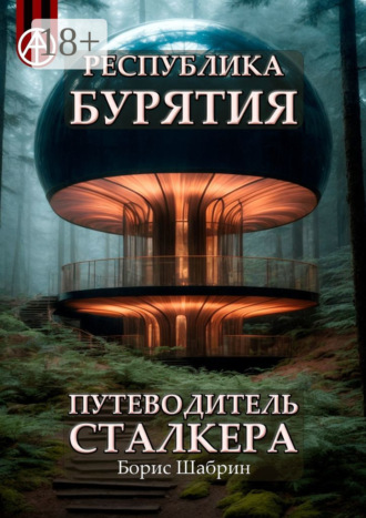 Обложка книги «Республика Бурятия. Путеводитель сталкера»