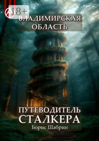 Обложка книги «Владимирская область. Путеводитель сталкера»