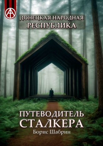 Обложка книги «Донецкая Народная Республика. Путеводитель сталкера»