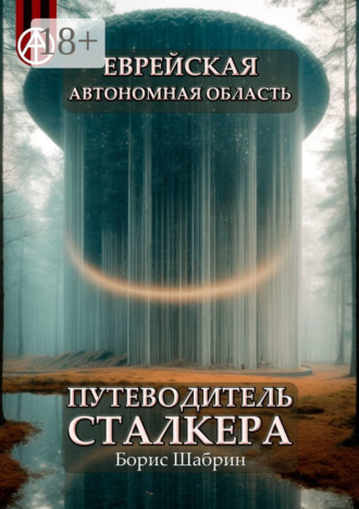 Обложка книги «Еврейская автономная область. Путеводитель сталкера»
