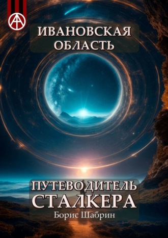 Обложка книги «Ивановская область. Путеводитель сталкера»