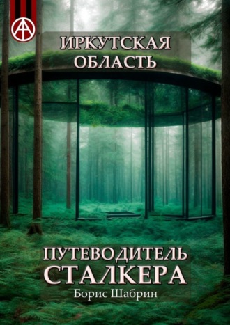 Обложка книги «Иркутская область. Путеводитель сталкера»
