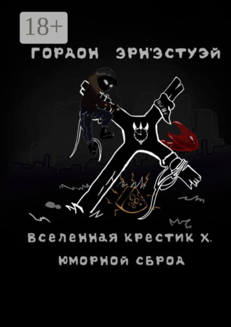 Обложка книги «Вселенная Крестик Х. Юморной сброд»