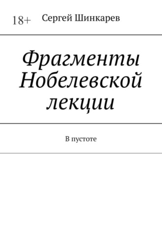 Сергей Шинкарев. Фрагменты Нобелевской лекции. В пустоте