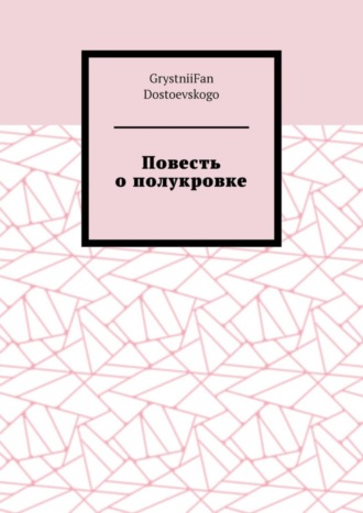 Обложка книги «Повесть о полукровке»