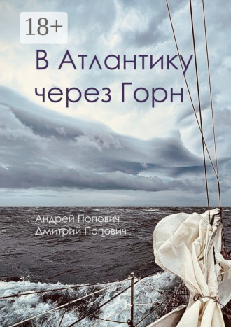 Обложка книги «В Атлантику через Горн»