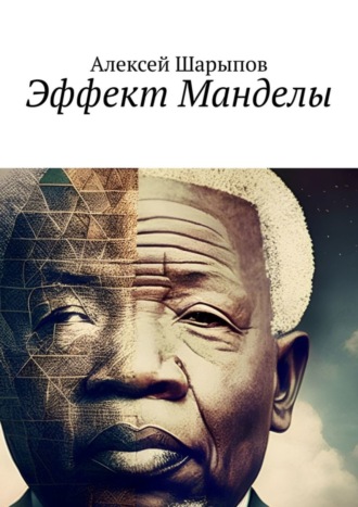 Обложка книги «Эффект Манделы»