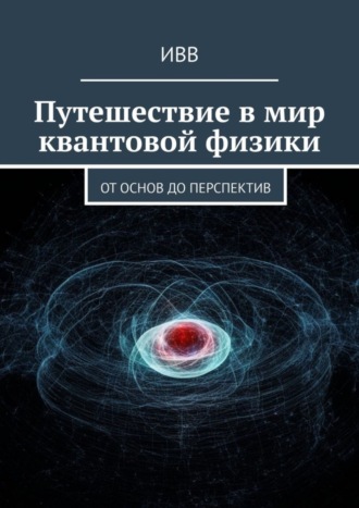 Обложка книги «Путешествие в мир квантовой физики. От основ до перспектив»