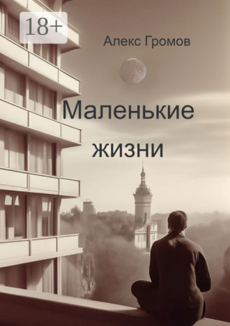 Обложка книги «Маленькие жизни»