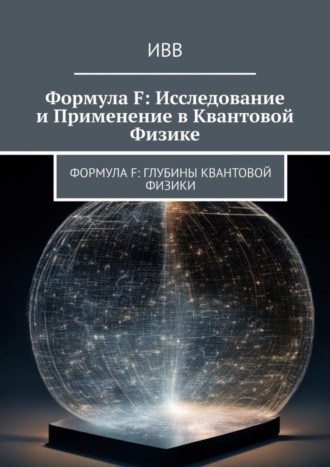 Обложка книги «Формула F: Исследование и применение в квантовой физике»