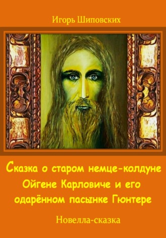Обложка книги «Сказка о старом немце-колдуне Ойгене Карловиче и его одарённом пасынке Гюнтере»
