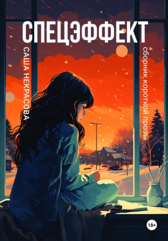 Обложка книги «Спецэффект. Сборник короткой прозы»