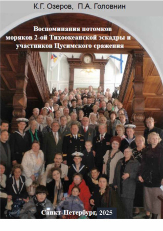 Обложка книги «Воспоминания потомков моряков Второй Тихоокеанской эскадры и участников Цусимского сражения»