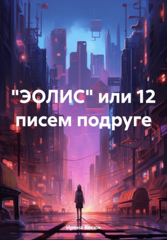 Обложка книги «"ЭОЛИС" или 12 писем подруге»
