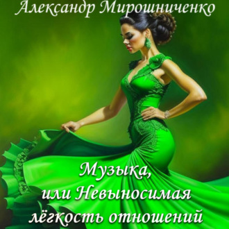 Обложка книги «Музыка, или Невыносимая лёгкость отношений»