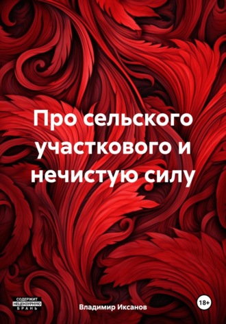 Обложка книги «Про сельского участкового и нечистую силу»
