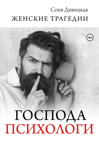 Обложка книги «Господа психологи»