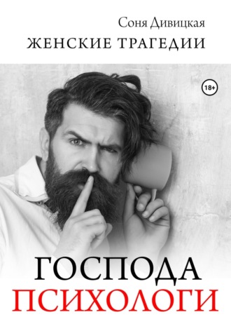 Соня Дивицкая. Господа психологи