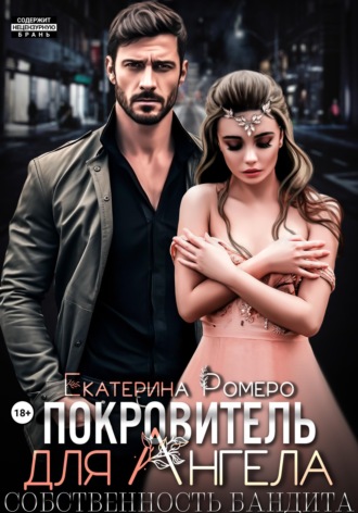 Обложка книги «Покровитель для Ангела. Собственность бандита»