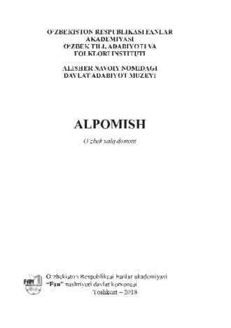 Группа авторов. Алпомиш. Ўзбек халқ достони