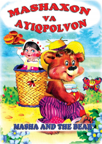 Группа авторов. Машахон ва айиқполвон, Masha and the bear