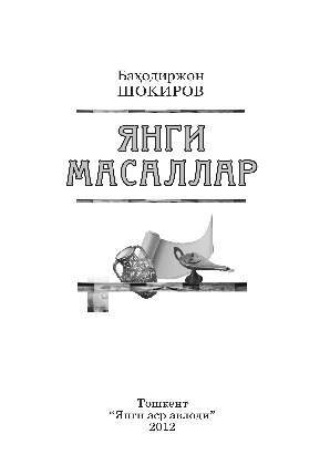 Шокиров Баходиржон. Янги масаллар