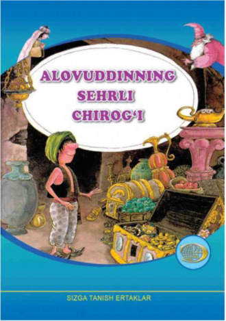 Группа авторов. Аловуддиннинг сеҳрли чироғи