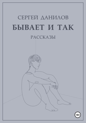Обложка книги «Бывает и так»