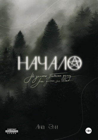 Обложка книги «Начало»