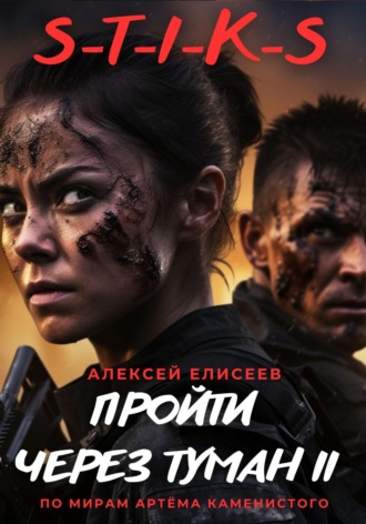 Алексей Елисеев. S-T-I-K-S. Пройти через туман II