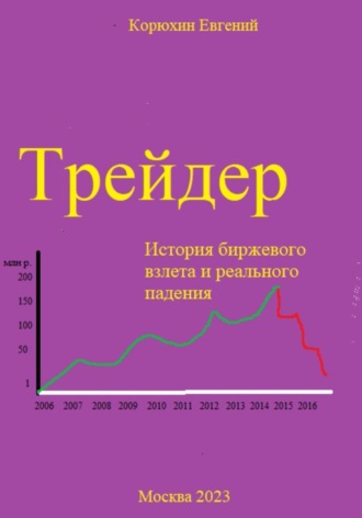 Обложка книги «Трейдер»