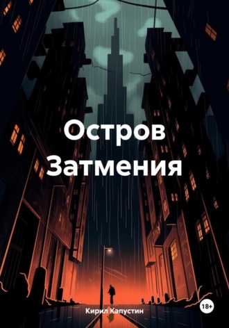 Обложка книги «Остров Затмения»