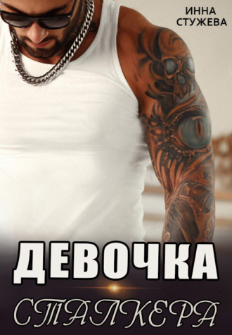 Обложка книги «Девочка сталкера»