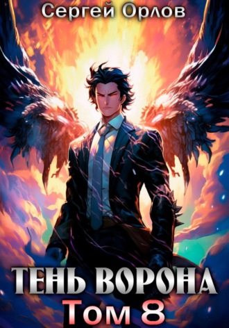 Обложка книги «Тень Ворона – 8»