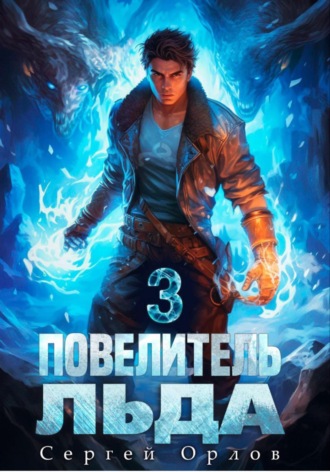 Обложка книги «Повелитель Льда – 3»