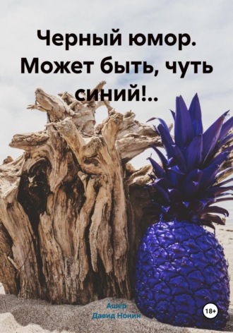 Ашер Давид Михайлович Нонин. Черный юмор. Может быть, чуть синий!..