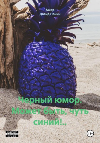 Ашер Давид Михайлович Нонин. Черный юмор. Может быть, чуть синий!..