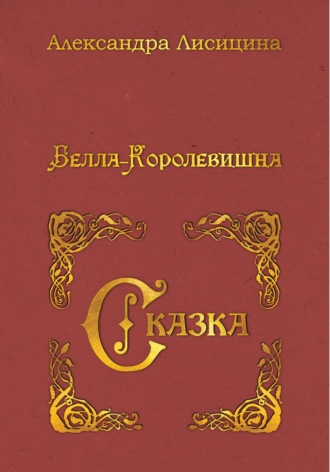 Обложка книги «Белла-Королевишна. Сказка»