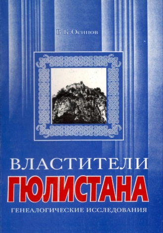 Владимир Карлович Осипов. Властители Гюлистана