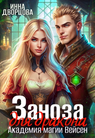 Обложка книги «Заноза для дракона. Академия магии Вейсен»