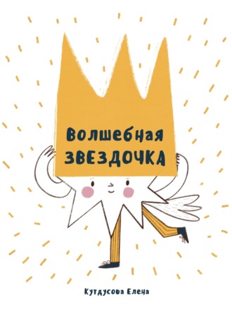 Обложка книги «Волшебная звездочка»