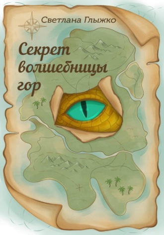 Обложка книги «Секрет волшебницы гор»