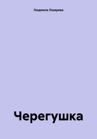 Обложка книги «Черегушка»