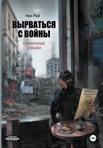 Обложка книги «Вырваться с войны. Сломанные судьбы»