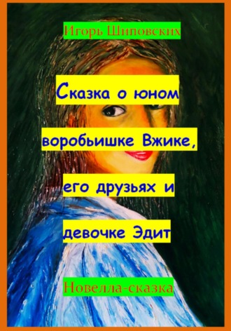 Обложка книги «Сказка о юном воробьишке Вжике, его друзьях и девочке Эдит»