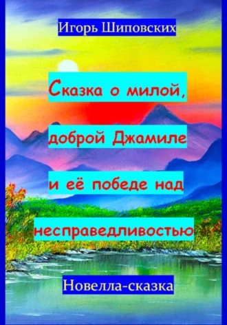 Обложка книги «Сказка о милой доброй Джамиле и её победе над несправедливостью»