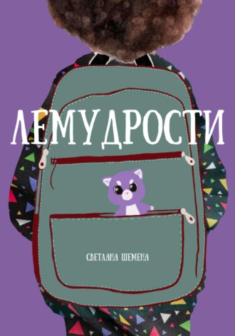 Обложка книги «Лемудрости»
