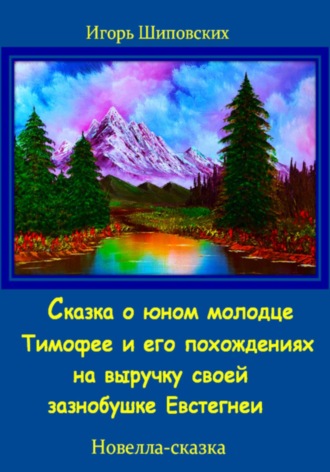 Обложка книги «Сказка о юном молодце Тимофее и его похождениях на выручку своей зазнобушке»